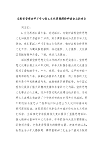 在校党委理论学习中心组A文化思想理论研讨会上的发言