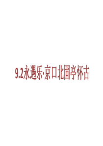 《9.2 永遇乐·京口北固亭怀古》集体备课ppt课件