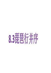 《8.3 琵琶行并序》集体备课ppt课件