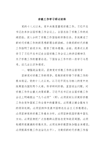 宗教工作学习研讨材料