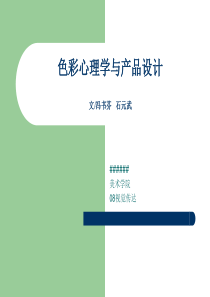 色彩心理学与产品设计