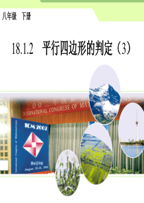 初中数学【8年级下】18.1.2平行四边形的判定（3）