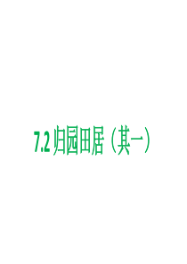 《7.2 归园田居（其一）》优质教学课件