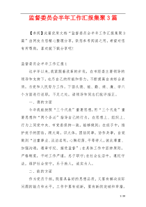 监督委员会半年工作汇报集聚3篇