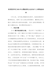 某局党委书记2023年主题教育民主生活会个人对照检查材料