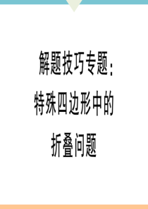 初中数学【8年级下】解题技巧专题：特殊四边形中的折叠问题