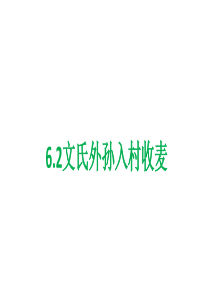 《6.2 文氏外孙入村收麦》优秀教学课件