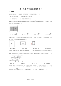 初中数学【8年级下】第十八章 平行四边形周周测8（全章）