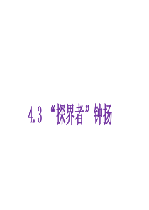 《4.3 “探界者”钟扬》名校名师PPT课件（统编版高中必修上册）.ppt