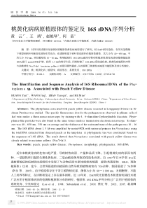 桃黄化病病原植原体的鉴定及16SrDNA序列分析