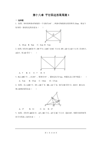 初中数学【8年级下】第十八章 平行四边形周周测4（18.2.1）