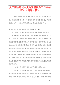 关于整治形式主义为基层减负工作总结范文（精选4篇）