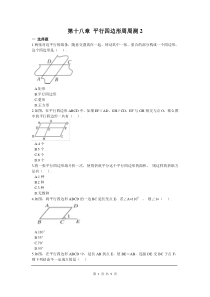 初中数学【8年级下】第十八章 平行四边形周周测2（18.1）