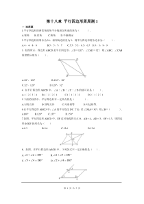 初中数学【8年级下】第十八章 平行四边形周周测1（18.1）