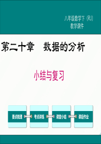 初中数学【8年级下】第二十章 小结与复习 (5)
