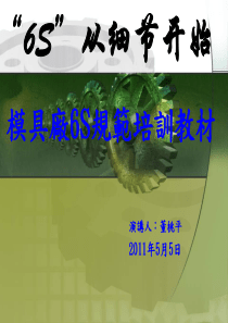 模具厂生产管理-6S规范培训教材