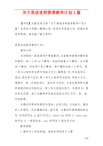 关于英语老师春季教学计划3篇