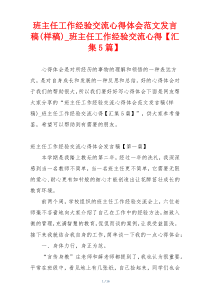 班主任工作经验交流心得体会范文发言稿(样稿)_班主任工作经验交流心得【汇集5篇】