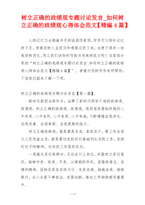 树立正确的政绩观专题讨论发言_如何树立正确的政绩观心得体会范文【精编4篇】