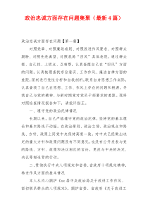 政治忠诚方面存在问题集聚（最新4篇）