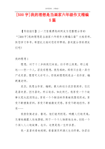 [500字]我的理想是当画家六年级作文精编5篇