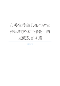 市委宣传部长在全省宣传思想文化工作会上的交流发言4篇