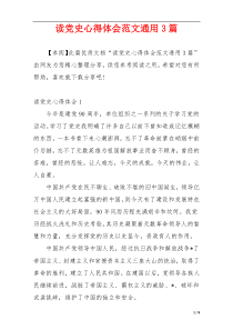 读党史心得体会范文通用3篇