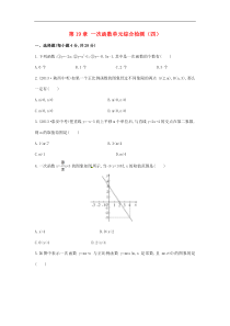 八年级数学下册 第19章 一次函数单元综合检测（四）（新版）新人教版