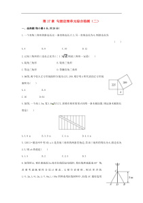 八年级数学下册 第17章 勾股定理单元综合检测（二）（新版）新人教版