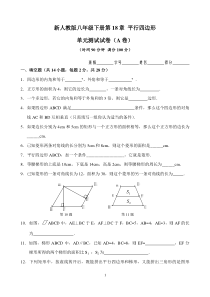 初中数学【8年级下】新人教版八年级下册第18章 平行四边形 单元测试试卷（A卷）