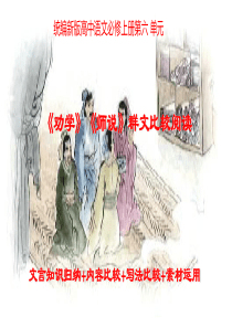 《劝学》《师说》群文教学（文言知识归类整理+内容比较+写法比较+素材运用+拓展延伸）-2022-20