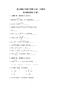 初中数学【8年级下】新人教版八年级下册第16章 二次根式 单元测试试卷（B卷）