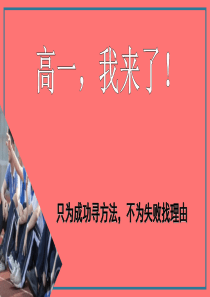 2022-2023学年上学期高一语文开学第一课-2022-2023学年高一语文同步课件+教案（统编版