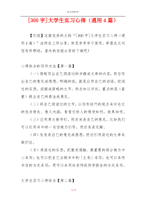 [300字]大学生实习心得（通用4篇）