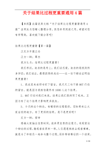 关于结果比过程更重要通用4篇