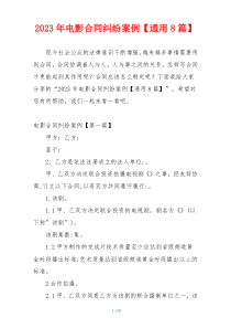 2023年电影合同纠纷案例【通用8篇】