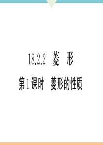 初中数学【8年级下】18.2.2   第1课时　菱形的性质