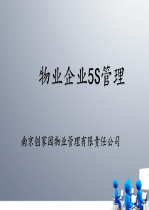 物业企业5s管理