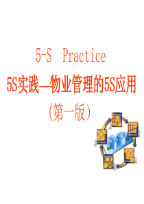 物业管理中的5S管理（PPT74页)