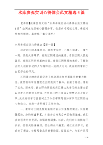 水库参观实训心得体会范文精选4篇