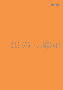 2.4.2 心有一团火，温暖众人心课件