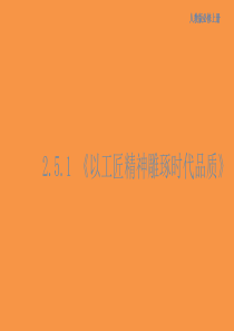 2.5.1 以工匠精神雕琢时代品质课件