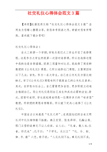 社交礼仪心得体会范文3篇