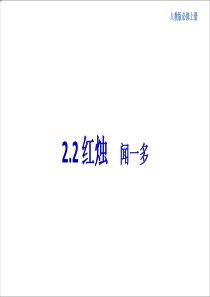 1.2.2 红烛·闻一多课件