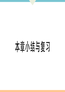 初中数学【8年级下】第十九章   本章小结与复习