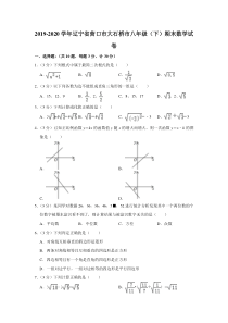 初中数学【8年级下】2019-2020学年度辽宁省营口市大石桥市人教版八年级（下）期末数学试卷  解