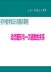 初中数学【8年级下】25.动态图形与一次函数的关系