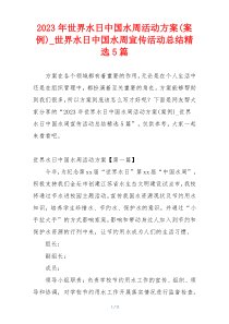 2023年世界水日中国水周活动方案(案例)_世界水日中国水周宣传活动总结精选5篇