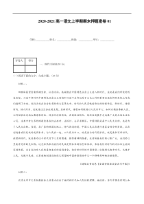 2020-2021高一语文上学期期末押题密卷01（统编版）（原卷版）