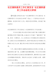 社区兼职委员工作汇报发言 社区兼职委员工作总结范文样例